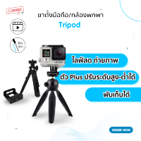 ที่วางโทรศัพท์มือถือแบบ3ขา รุ่น Tripod พับเก็บง่าย Mini Multi-Function Tripod