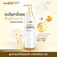 ⚡ส่งฟรี? SKINMIDE RETINOL SKIN REBORN VITAMIN A BODY CREAM 250ml ครีมปรนนิบัติผิว ฟื้นคืนผิวอ่อนเยาว์ดุจกำเนิดใหม่ จบปัญหาริ้วรอย ล็อคความชุ่มชื้นตลอดวัน