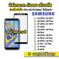 ? ฟิล์มกระจก เต็มจอใส 9H 9D รุ่น Samsung J4 J4Plus J6 J6Plus J7Pro J7Prime J7Plus J8 A6 A7 A8 A9Pro A92018 ฟิล์มsamsung ฟิล์มกันรอยsamsung ฟิล์มเต็มจอsamsung