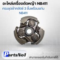 อะไหล่เครื่องตัดหญ้า NB411 ครบชุดผ้าคลัตซ์ 3 ชิ้นพร้อมแท่น NB411 สามารถออกใบกำกับภาษีได้