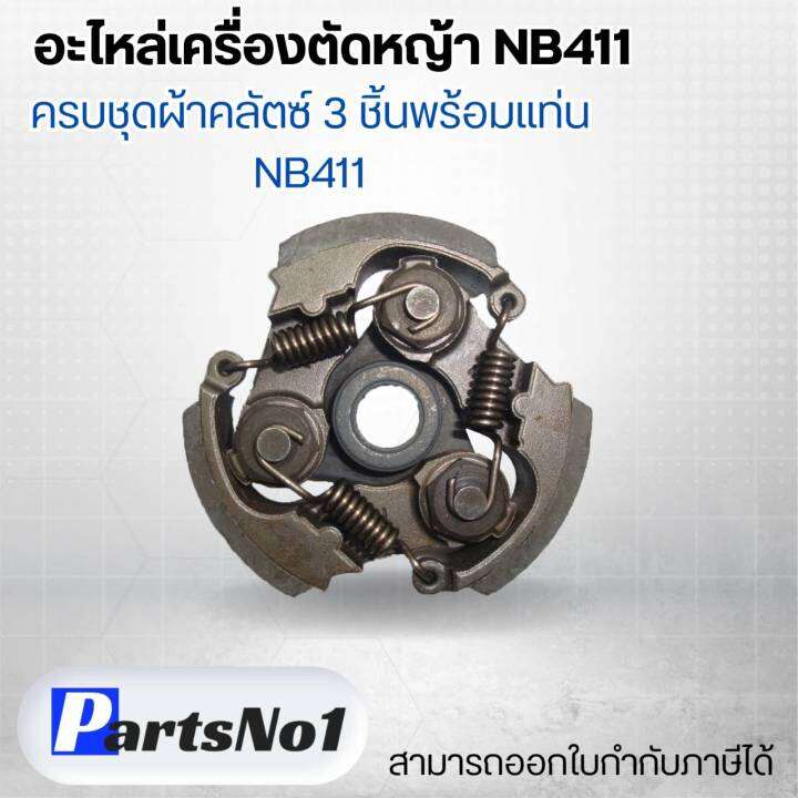 อะไหล่เครื่องตัดหญ้า-nb411-ครบชุดผ้าคลัตซ์-3-ชิ้นพร้อมแท่น-nb411-สามารถออกใบกำกับภาษีได้