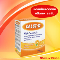 เเคลซี่-ดี แคลเซียมผงรสส้ม (1x10:ซอง) วิตามิน แคลเซียม ดูแลกระดูก ฟัน   Calci-D  High Calcium  Dietary Supplement  Product  (1x10 sachets)