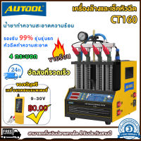 สามปีรับประกันฟรี | AUTOOL CT160 เครื่องเทสหัวฉีดเครื่องเช็คหัวฉีดเบนซินเครื่องล้างหัวฉีดรถยนต์ทำความสะอาดอัลตราโซนิก 220V รถจักรยานยนต์