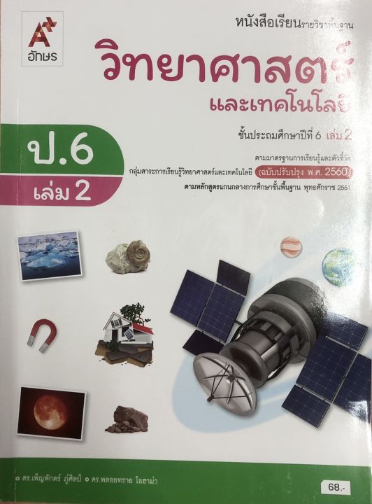 หนังสือเรียน-วิทยาศาสตร์และเทคโนโลยี-ชั้นประถมศึกษาปีที่6-เล่ม2-ฉบับปรับปรุง-พ-ศ-2560-สำนักพิมพ์-อักษรเจริญทัศน์-isbn-9786162039423
