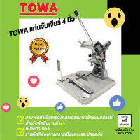 แท่นจับเครื่องเจียร์ ขนาด 4 นิ้ว  TOWA