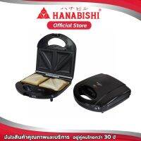 Hanabishi เครื่องทำแซนวิช SW06  สีดำ รับประกันสินค้า 1 ปี