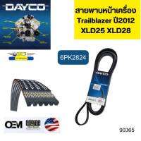 สายพานหน้าเครื่อง Trailblazer ปี2012 XDL25 XDL28 6PK2824 DAYCO รับประกัน2ปี *90365