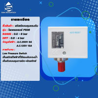 สวิสต์ควบคุมแรงดัน โลเพรชเชอร์ (Low Pressure)