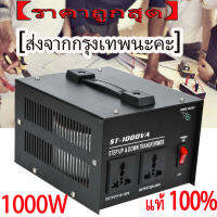 หม้อแปลงปรับแรงดัน ตัวแปลงแรงดันไฟฟ้า 1000W 110Vถึง Transformer 220Vหม้อแปลงไฟฟ้าเฟสเดียวST-1000VAปลั๊กสหรัฐ