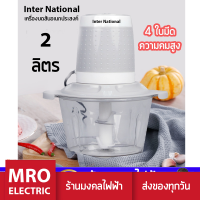 InterNational สินค้าคุณภาพสูง เครื่องบดสับแเนกประสงค์ 2 ลิตร สินค้ารับประกัน 1 ปี ร้านมงคลไฟฟ้า