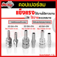 คอปเปอร์ลม (Coupler) ตัวผู้+ตัวเมีย แบบหางปลาไหล 20 30 40SH+PH ปลายหางปลาไหล หัวต่อลม คอปเปอร์ สวมเร็ว ใช้ต่อกับสายลม