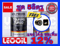 (LOTล่าสุด) VOLTRONIC TOURING TURBO Racing Performance น้ำมันเครื่องสังเคราะห์แท้100% เกรดพรีเมี่ยม ขนาด 5ลิตร