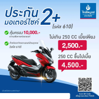 ประกันมอเตอร์ไซค์ 2+ รถจักรยานยนต์ส่วนบุคคล *ไม่เกิน 250 cc คุ้มครอง รถหาย ไฟใหม้