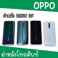 ฝาหลัง Oppo Reno2f F/L reno2f ฝาหลังโทรศัพท์ ฝาหลัง ออปโป้ ฝาหลังรีโน่2f ฝาหลังReno2f ออปโป้รีโน่2F  สินค้ามีพร้อมส่ง