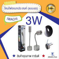 โคมไฟอเนกประสงค์ (แบบงอ)