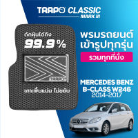 [สินค้า pre-order พร้อมจัดส่งภายใน 7-10 วัน] พรมปูพื้นรถยนต์ Trapo Classic Mercedes Benz B-Class W246 (2014-2017)