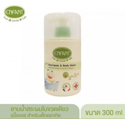 ENFANT ORGANIC อองฟองต์ ออร์แกนิค แชมพู &amp; บอดี้ วอช อาบน้ำสระผมในขวดเดียว ขนาด300 มล.