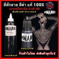 สีสักลาย สีดำ สีแท้ 100%  ยี่ห้อไดนามิค ดำสนิท นำเข้า US ขนาด 10 ml