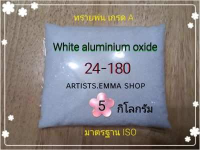 ทรายพ่น White aluminium oxide 5 กิโลกรัม เบอร์ 24-180   ใช้กับตู้พ่นทราย  กาพ่นทราย ปืนพ่นทราย (Atists.emma)