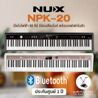 Nux® NPK-20 Electric Piano เปียโนไฟฟ้า 88 คีย์ แบบ Hammer Action ต่อ Bluetooth ได้ มีช่องเสียบไมค์ + แถมฟรีขาตั้งตัว X &amp; ที่วางโน้ต &amp; Pedal 1 แป้น ** ประกัน 1 ปี **