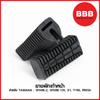 ยางพักเท้าหน้า (เดิม) สำหรับมอเตอร์ไซค์ YAMAHA : SPARK 135, SPARK Z, X1 ,Y100 FRESH วัสดุ พีวีซี (PVC) อย่างดี