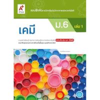 แบบฝึกหัด รายวิชาเคมี ชั้น ม.6 เล่ม1 อจท. ฉบับปรับปรุงล่าสุด