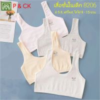 P &amp; CK / #8206 เสื้อชั้นในเด็กผู้หญิง, นักเรียน (ฟรีไซส์, หน้าอก 24 - 32, แนะนำ 8 - 12 ขวบ) [คอตตอน 100%] เนื้อผ้าดี, ใส่สบาย [ราคาต่อ 1 ตัว]: มี 4 สี