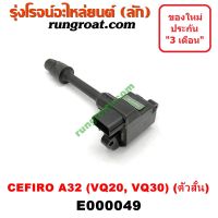 ( Pro+++ ) E000049 คอยล์จุด คอยล์หัวเทียน นิสสัน เซฟิโร่ A32 เครื่อง VQ20, VQ30 (ตัวสั้น) NISSAN CEFIRO A32 ราคาคุ้มค่า หัวเทียน รถยนต์ หัวเทียน มอเตอร์ไซค์ หัวเทียน รถ มอเตอร์ไซค์ หัวเทียน เย็น