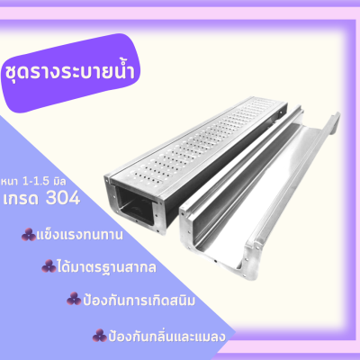 ฝาปิดรางระบายน้ำ + รางระบายน้ำ (แบบชุด)