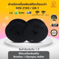 DIN2103/ DIN-2103/ GR1/ GR-1 ผ้าหมึก  ตลับผ้าหมึกเทียบเท่า  ใช้สำหรับเครื่องพิมพ์ดีด Brother/ Olympia/ Adler