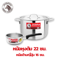 Zebra หม้อต้ม 22 ซม. พร้อมหม้อด้ามญี่ปุ่น 16 ซม. ตราหัวม้าลาย