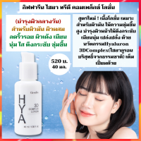 กิฟฟารีน ไฮยา ทรีดี คอมเพล็กซ์ โลชั่น GIFFARINE HYA 3D COMPLEX LOTION นื้อโลชั่น เหมาะสำหรับผิวมัน ให้ความชุ่มชื้นสูง บำรุงผิวหน้าให้ตึงกระชับ