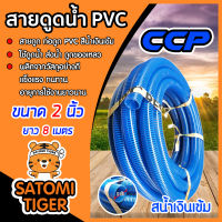 สายดูดน้ำ ท่อดูดน้ำ สีน้ำเงินเข้ม CCP ขนาด 2 นิ้ว ยาว 8 เมตร อุปกรณ์เกษตร อุปกรณ์รดน้ำ ระบบน้ำ สายดูดน้ำพีวีซี ส่งน้ำ ดูดของเหลว