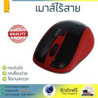 รุ่นใหม่ล่าสุด เมาส์ 
        ANITECH เมาส์ไร้สาย (สีแดง) รุ่น W214RD             เซนเซอร์คุณภาพสูง ทำงานได้ลื่นไหล ไม่มีสะดุด Computer Mouse  รับประกันสินค้า 1 ปี จัดส่งฟรี Kerry ทั่วประเทศ