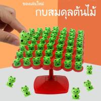 ของเล่นเสริมพัฒนาการ FROG BALANCE TREE  กบสมดุลต้นไม้ ของเล่นฝึกสมาธิ ฝึกสมอง ของเล่นแก้เบื่อ