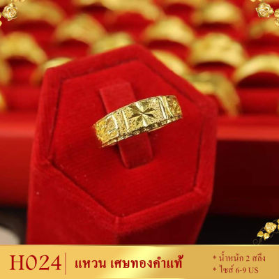 ลาย0H024 แหวน เศษทองคำแท้ หนัก 2 สลึง ไซส์ 52-59 (1 วง)