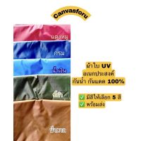 POF ผ้าใบ ผ้าใบ UV อเนกประสงค์ กันน้ำ กันแดด100% ผ้าใบกันแดด  ผ้าใบกันฝน