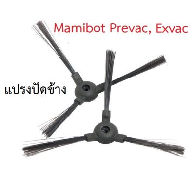 แปรงปัดข้าง Side Brush อะไหล่ หุ่นยนต์ดูดฝุ่น Mamibot รุ่น Prevac, Exvac