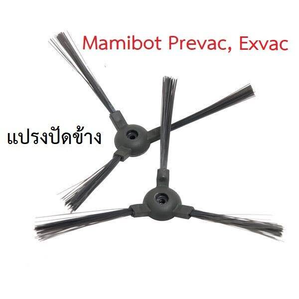 แปรงปัดข้าง-side-brush-อะไหล่-หุ่นยนต์ดูดฝุ่น-mamibot-รุ่น-prevac-exvac