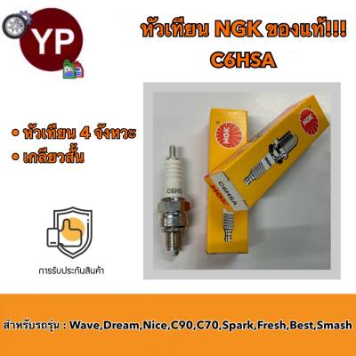 หัวเทียนมอเตอร์ไซค์ NGK C6HSA 1 หัว!!! หัวเทียนเวฟ หัวเทียนดรีม Wave100, Wave110, Dream, Spark, Best, Fresh, Smash