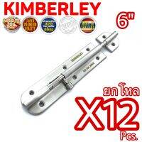 กลอนประตู หน้าต่าง กลอนทั่วไป สเตนเลสแท้ (SUS 304 JAPAN) KIMBERLEY NO.360-6” SS (12 ชิ้น)