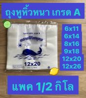 ถุงหูหิ้วหนา หูหิ้ว ถุงหูหิ้วพลาสติก ถุงหูหิ้วเกรด A 6x11 ถุงหูหิ้ว 6x14 ถุงหูหิ้ว 8x16 ถุงพลาสติกหูหิ้วหนา แพค 1/2 กิโล