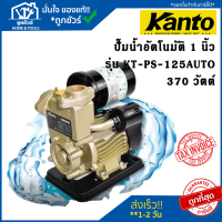 KANTO ปั้มน้ำอัตโนมัติ รุ่น PS-125 370W ใบพัดทองเหลือง ท่อ 1 นิ้ว ปั๊มน้ำ ปั๊มอัตโนมัติ ราคาถูก ไม่เป็นสนิท ทนทานแข็งแรง