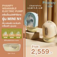 Phanpy เครื่องปั๊มนมไร้สาย ขนาดเล็ก เบา สะดวก ปั๊มเกลี้ยงเต้า ได้กรวย 20/24/27มม มีขวดรองรับน้ำนม 2 ขนาด 4oz และ 7oz