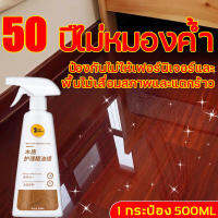 ขี้ผึ้งขัดไม้ 500 ml เพียงฉีดและเช็ด บำรุงรักษาไม้อย่างรวดเร็วและล้ำลึก ต่อต้านเก่าแก่ （ น้ำยาทำความสะอาดไม้ ขัดเงาพื่นไม้ ไม้ น้ำยาขัดไม้ ขี้ผึ้งขัดไม้ ขี้ผึ้งทำความสะอาด ขัดเเฟอร์นิเจอร์ไม้ ขี้ผึ้งเคลือบเงาไม้ ขี้ผึ้งขัดเงาไม้ เฟอร์นิเจอร์ไม้ ）