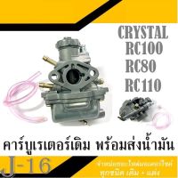 คาร์บู SUZUKI - RC 80 100 110 CRYSTAL SWING คาร์บู rc อาร์ซี คริสตัล สวิง คาร์บูเรเตอร์เดิมทั้งชุด พร้อมเปลี่ยน ซูซูกิ อาร์ซี80 อาร์ซี110 คาร์บิวเดิม