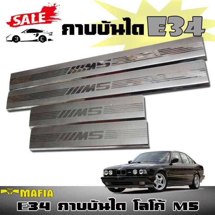 กาบบันได-ตรงรุ่น-e34-โลโก้-m5-สีโครเมี่ยม