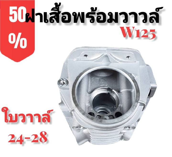 ฝาเสื้อ-ฝาเสื้อพร้อมวาวล์-สำหรับใส่-w125r-s-มีส่วนลดค่าส่ง