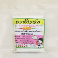 ผงล้างผัก น้ำหนัก 200 กรัม โซเดียมไบคาร์บอเนต เกรดเอ