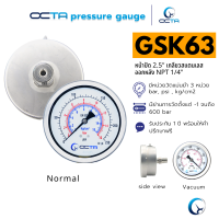 เกจวัดแรงดัน  OCTA GSK63 เพรสเชอร์เกจ หน้าปัดขนาด 2.5″ เกลียวสแตนเลสออกหลัง ขนาด 1/4" NPT